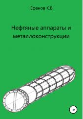 Книга "Нефтяные аппараты и металлоконструкции"
