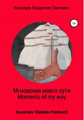 ����� "��������� ����� ����. Moments of my way"