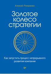Книга "Золотое колесо стратегии. Как запустить процесс непрерывного развития компании"