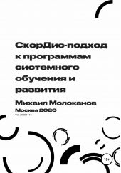 Книга "СкорДис-подход к программам системного обучения и развития"