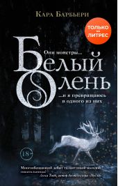 Книга "Белый олень"