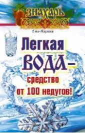Книга "Легкая вода – средство от 100 недугов!"