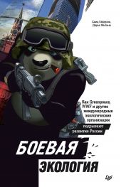 ����� "������ ��������. ��� Greenpeace, WWF � ������ ������������� ������������� ����������� ��������� �������� ������"