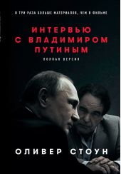 Книга "Интервью с Владимиром Путиным"