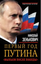 Книга "Первый год Путина. «Выпьем после победы»"