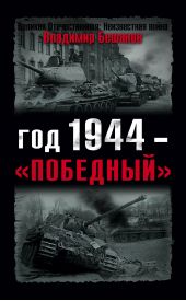 Год 1944 – «победный»