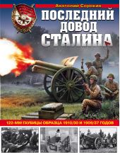 Книга "Последний довод Сталина. 122-мм гаубицы образца 1910/30 и 1909/37 годов"
