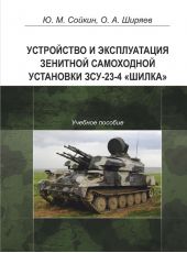 Книга "Устройство и эксплуатация зенитной самоходной установки ЗСУ-23-4 «Шилка»"