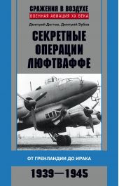 Книга "Секретные операции люфтваффе. От Гренландии до Ирака. 1939–1945"