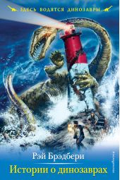 Книга "Истории о динозаврах"