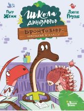 Книга "Бронтозавр – новенький в классе"