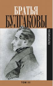 Книга "Братья Булгаковы. Том 3. Письма 1827–1834 гг."