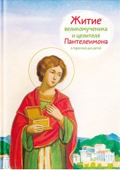 Книга "Житие святого великомученика и целителя Пантелеимона в пересказе для детей"