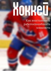 Книга "Как восстановить работоспособность хоккеиста"