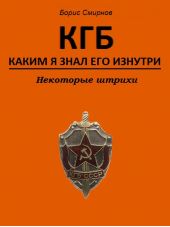 Книга "КГБ, каким я знал его изнутри. Некоторые штрихи"
