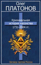 Книга "Криминальная история масонства 1731–2004 гг."