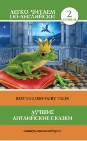  "   / Best english fairy tales"