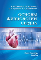 Книга "Основы физиологии сердца"
