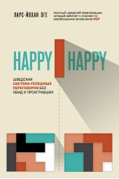 Книга "Happy-happy. Шведская система успешных переговоров без обид и проигравших"