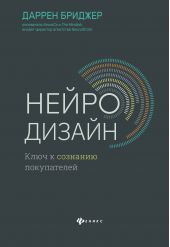 Книга "Нейродизайн. Ключ к сознанию покупателей"
