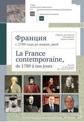  "  1789    .   (  ). La France contemporaine, de 1789 a nos jours. Recueil de documents (par Pascal Cauchy). - "