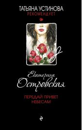 Передай привет небесам