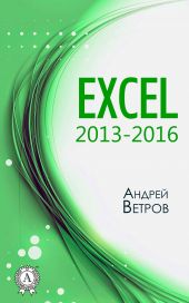  "Excel 20132016"