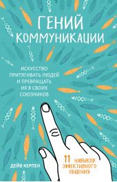 Книга "Гений коммуникации. Искусство притягивать людей и превращать их в своих союзников. 11 навыков эффективного общения"
