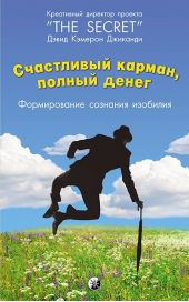 Книга "Счастливый карман, полный денег. Формирование сознания изобилия"