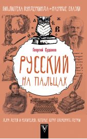 Книга "Русский язык на пальцах"