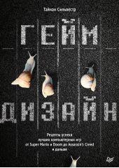 ����� "����������. ������� ������ ������ ������������ ��� �� Super Mario � Doom �� Assassin�s Creed � ������"