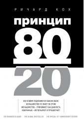 ����� "������� 80/20"