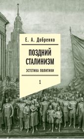 Книга "Поздний сталинизм: Эстетика политики. Том 1"