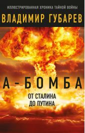 Книга "А-бомба. От Сталина до Путина. Фрагменты истории в воспоминаниях и документах"