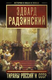 Книга "Тираны России и СССР"