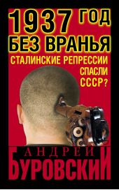 Книга "1937 Год без вранья «Сталинские репрессии» спасли СССР!"