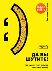 Книга "Да вы шутите! Как сделать текст сильнее с помощью юмора"