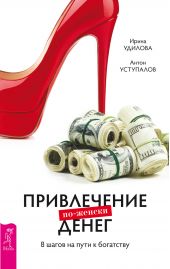 Книга "Привлечение денег по-женски. 8 шагов на пути к богатству"