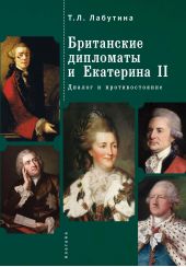 Книга "Британские дипломаты и Екатерина II. Диалог и противостояние"