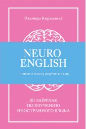 ����� "NeuroEnglish: ������ ����� ������� ����. 101 ������� �� �������� ������������ �����"