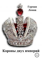 Книга "Короны двух империй"