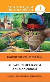     / English Fairy Tales for Boys