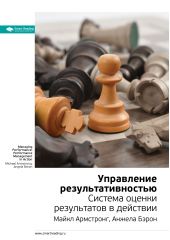 Книга "Ключевые идеи книги: Управление результативностью. Система оценки результатов в действии. Майкл Армстронг, Анжела Бэрон"