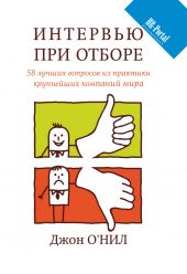 Книга "Интервью при отборе. 58 лучших вопросов из практики крупнейших компаний мира"