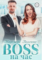 ����� "BOSS �� ���"