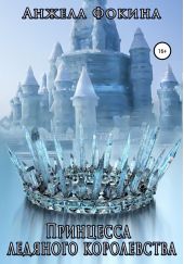 Книга "Принцесса ледяного королевства"