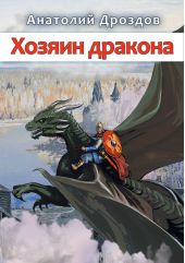 Книга "Хозяин дракона"