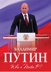 Книга "Владимир Путин. Who is Mister P?"