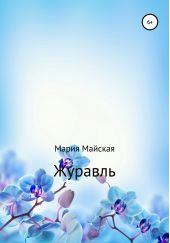 Книга "Журавль"