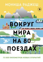Книга "Вокруг мира на 80 поездах. 72 000 километров новых открытий"